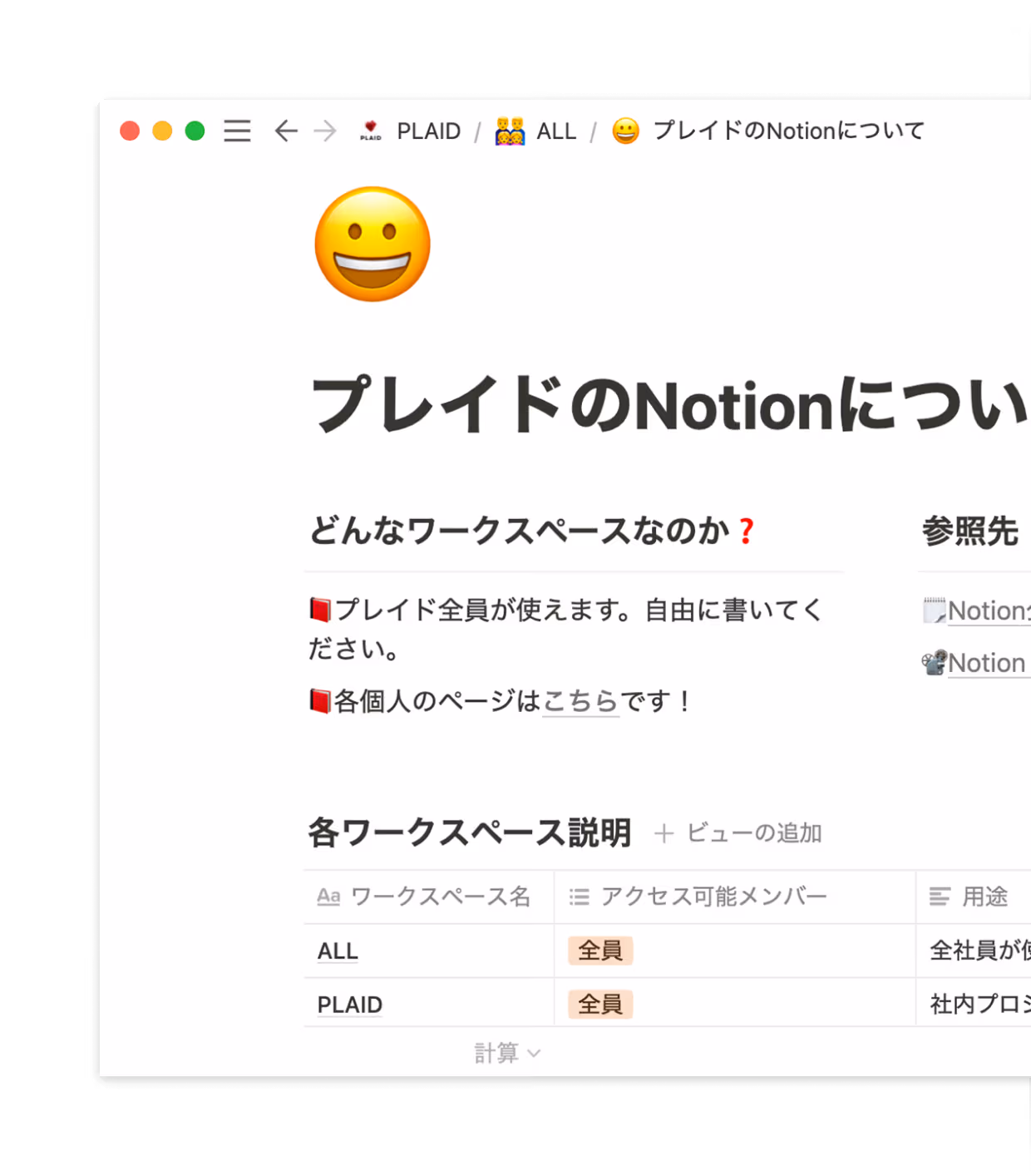 プレイドがNotionに最初に作ったページは、ワークスペースの用途を簡略的に説明したページでした。