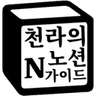 Imagen de perfil de 천라의노션가이드